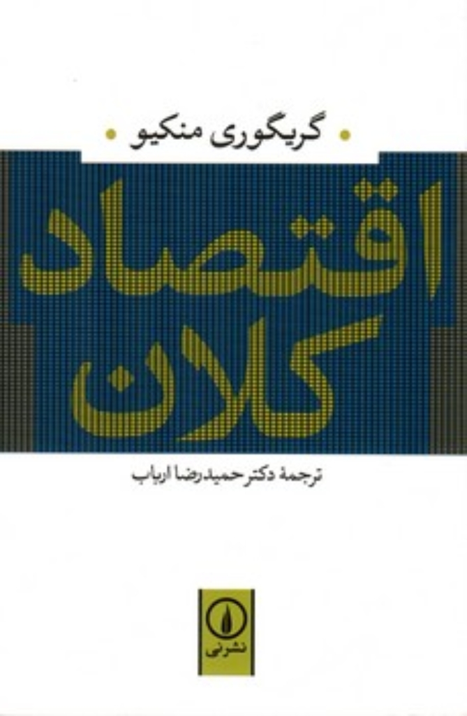 تصویر  اقتصاد کلان (رقعی-شمیز)